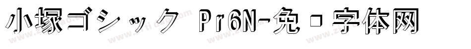 小塚ゴシック Pr6N字体转换